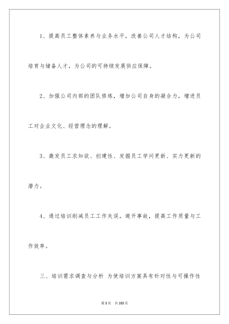 2024公司新员工培训计划_第3页