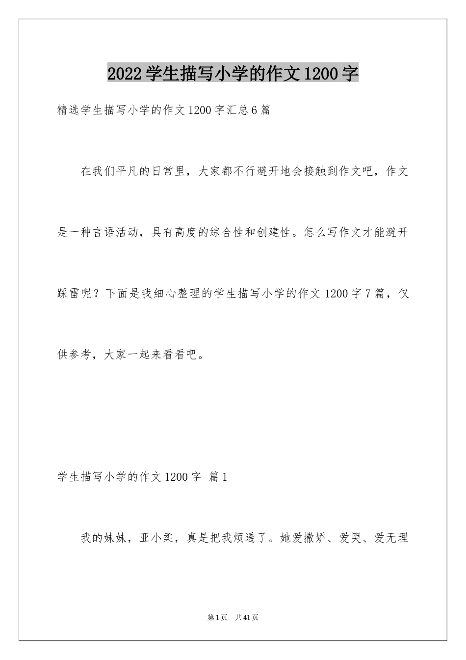 2024学生描写小学的作文1200字_4_第1页