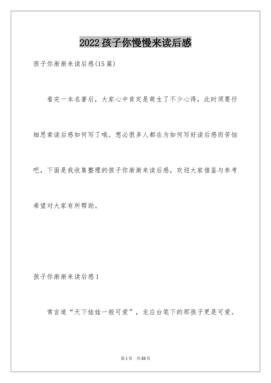 2024孩子你慢慢来读后感_8_第1页