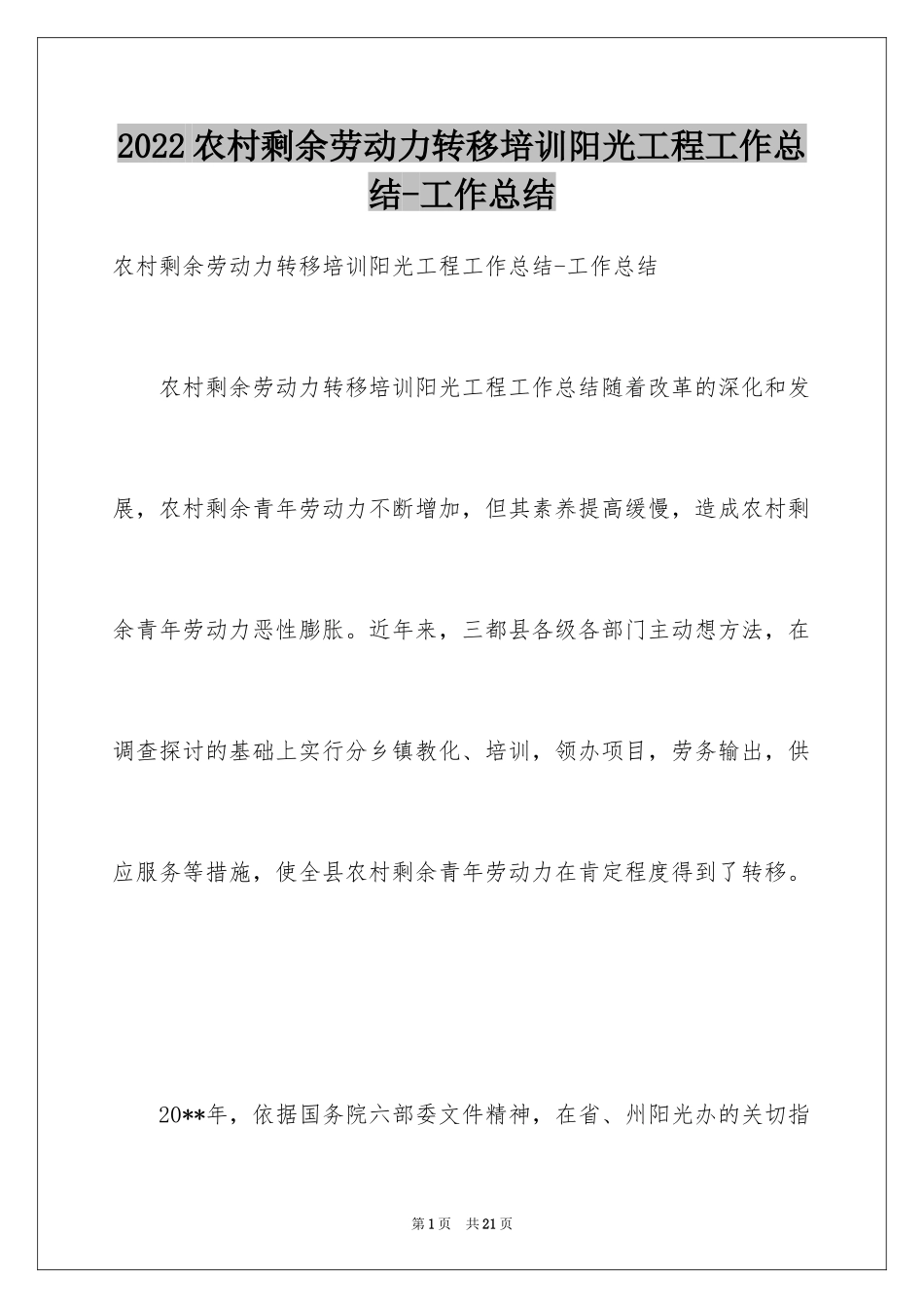 2024农村剩余劳动力转移培训阳光工程工作总结-工作总结_第1页