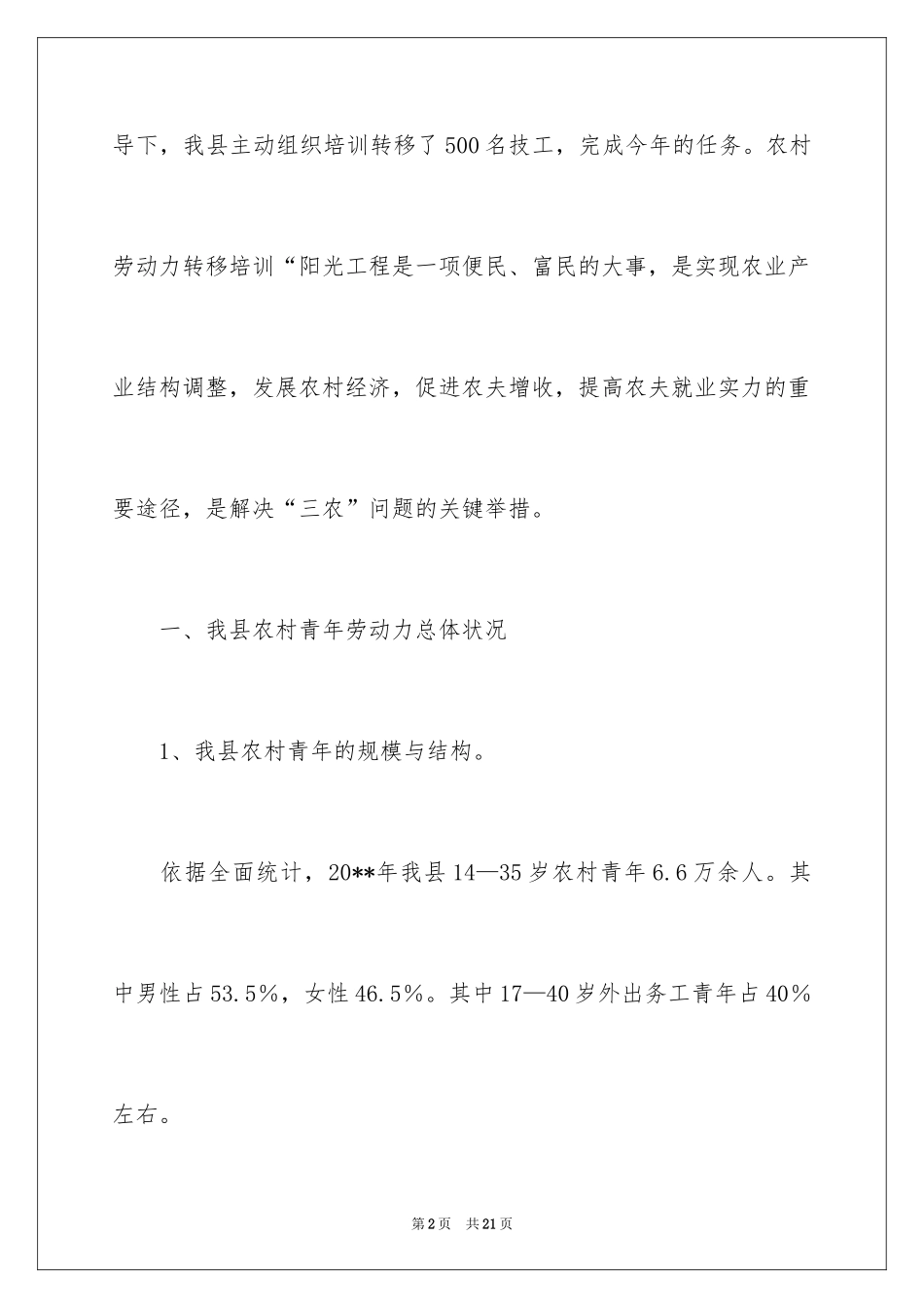 2024农村剩余劳动力转移培训阳光工程工作总结-工作总结_第2页