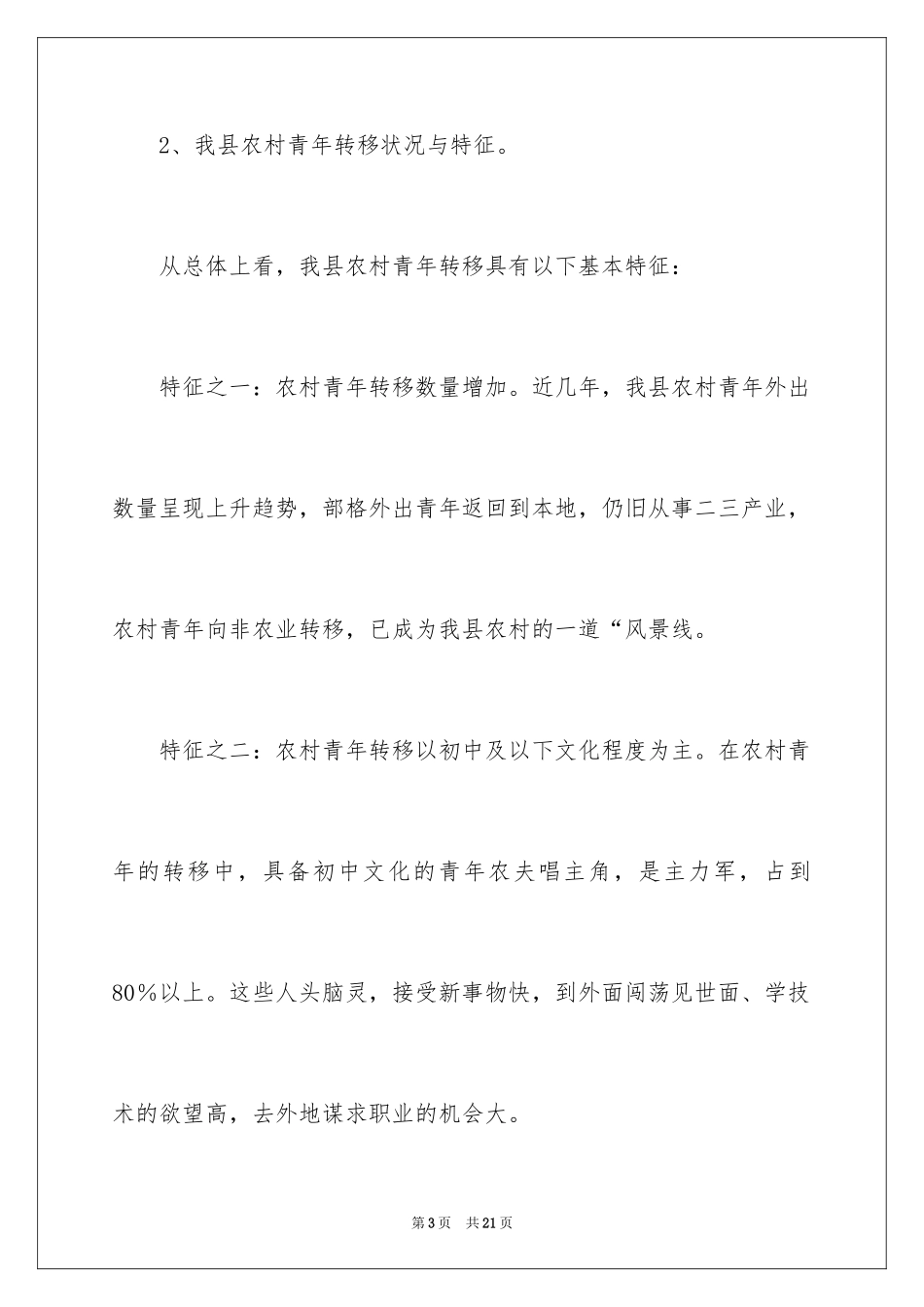 2024农村剩余劳动力转移培训阳光工程工作总结-工作总结_第3页