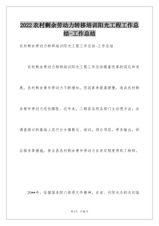 2024农村剩余劳动力转移培训阳光工程工作总结-工作总结