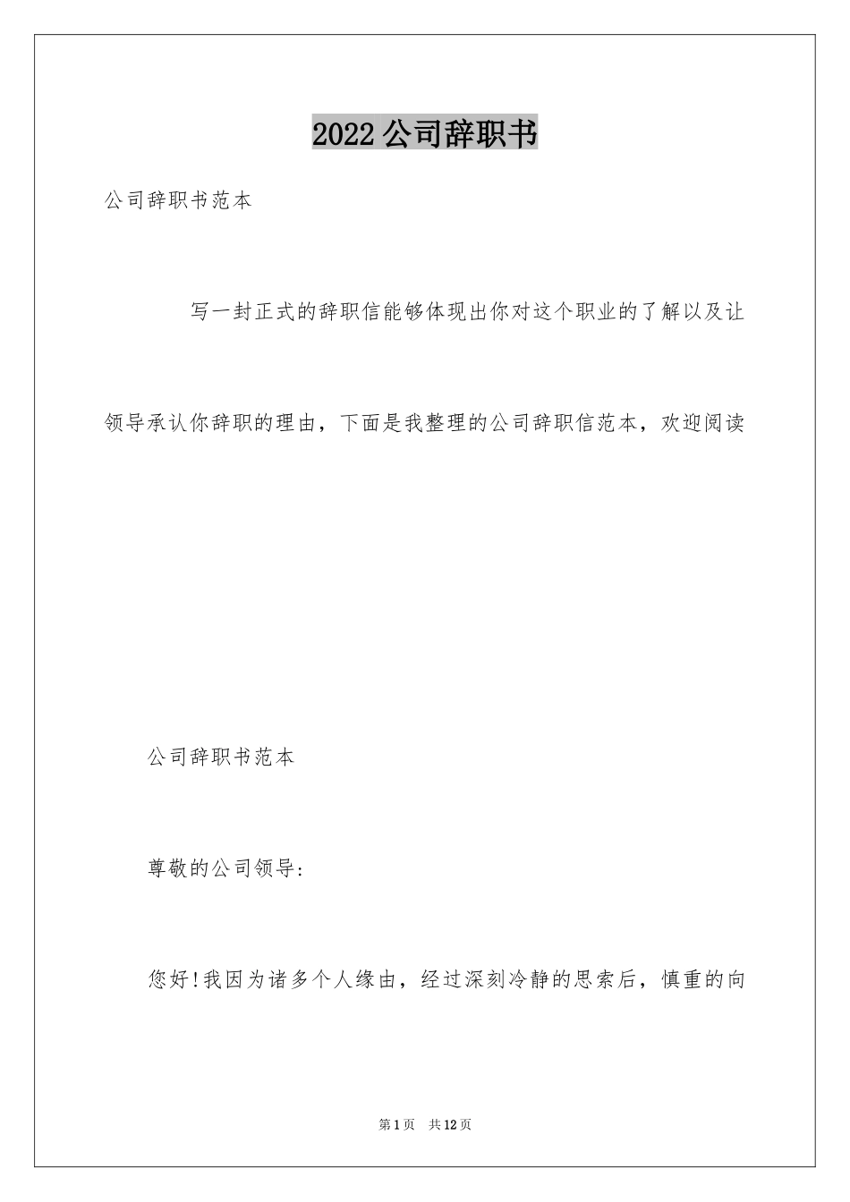 2024公司辞职书_第1页