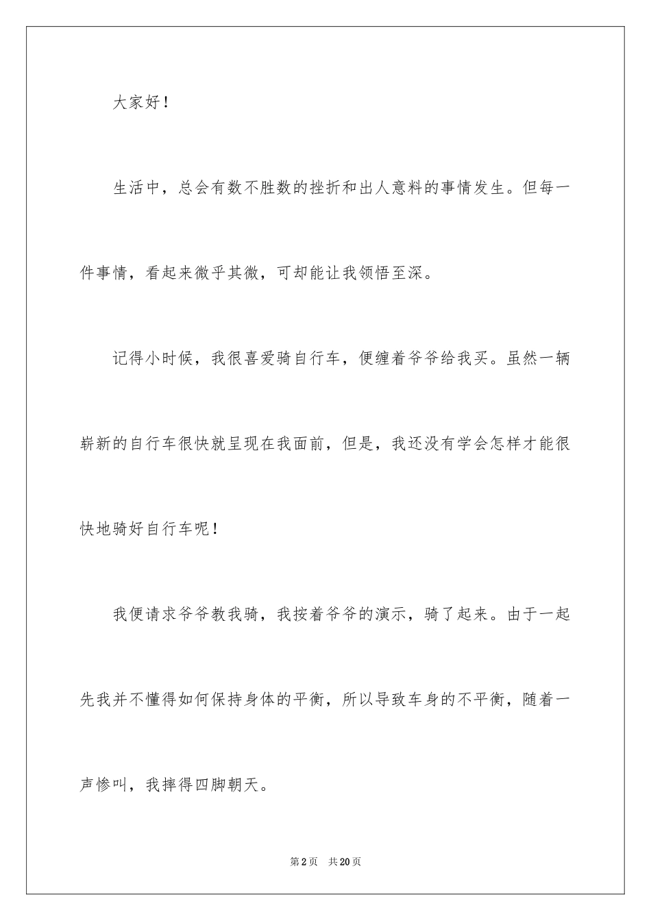 2024失败是成功之母演讲稿_8_第2页