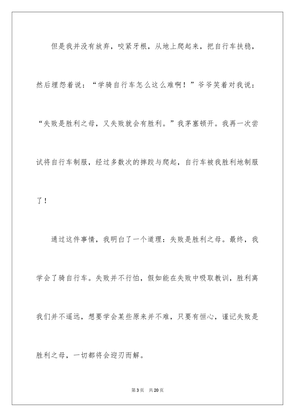 2024失败是成功之母演讲稿_8_第3页