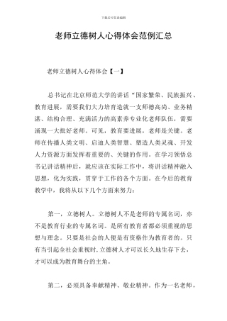 教师立德树人心得体会范例汇总