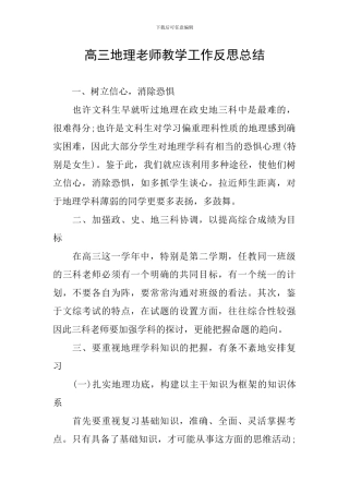 高三地理老师教学工作反思总结