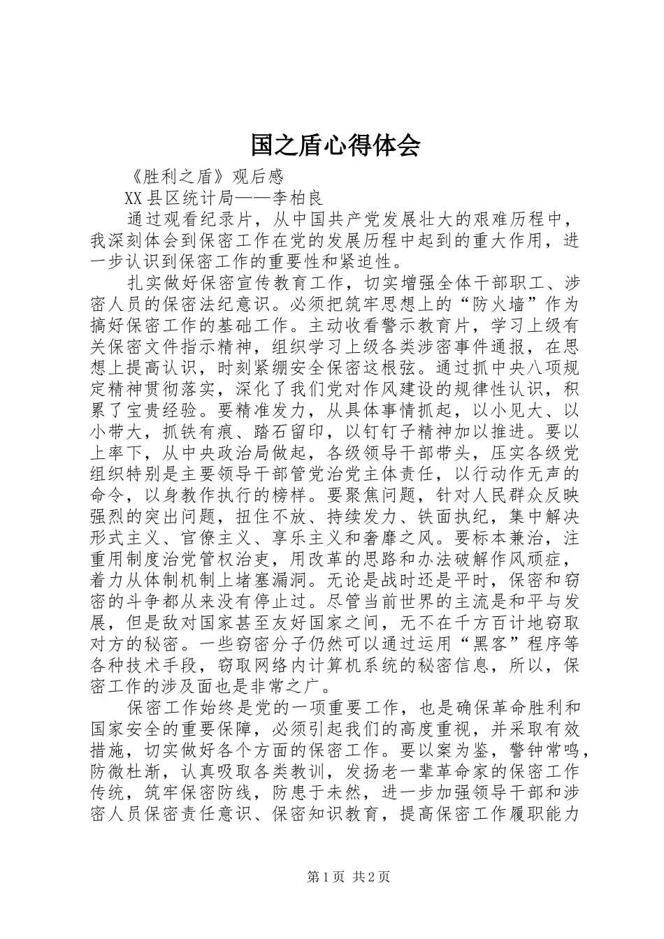 国之盾心得体会_1_第1页