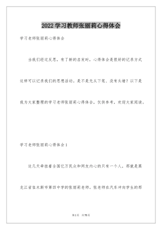 2024学习教师张丽莉心得体会