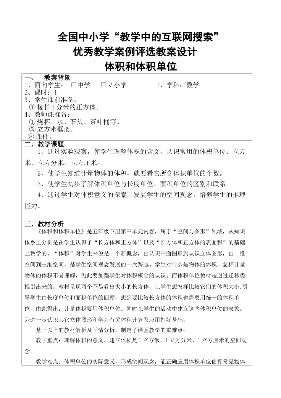 体积和体积单位教案_第1页