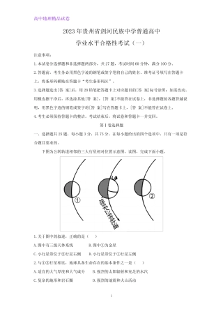 普通高中学业水平合格性考试地理试题(解析版)(一) 