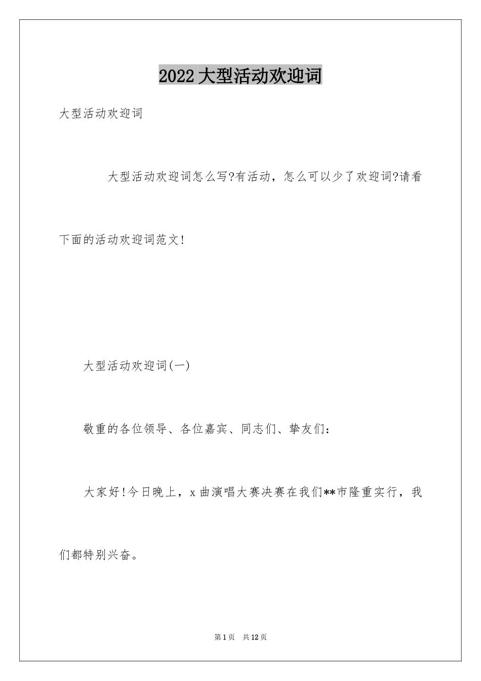 2024大型活动欢迎词_第1页