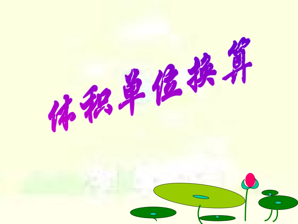 体积单位换算_第1页
