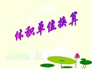 体积单位换算