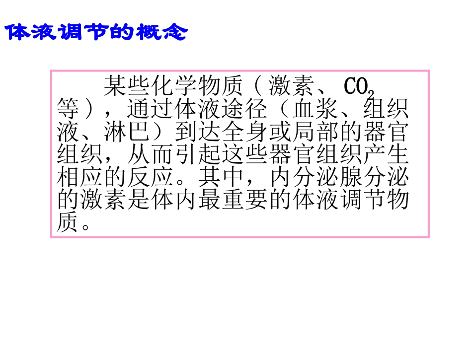 体液调节在维持稳态中的作用课件_第2页