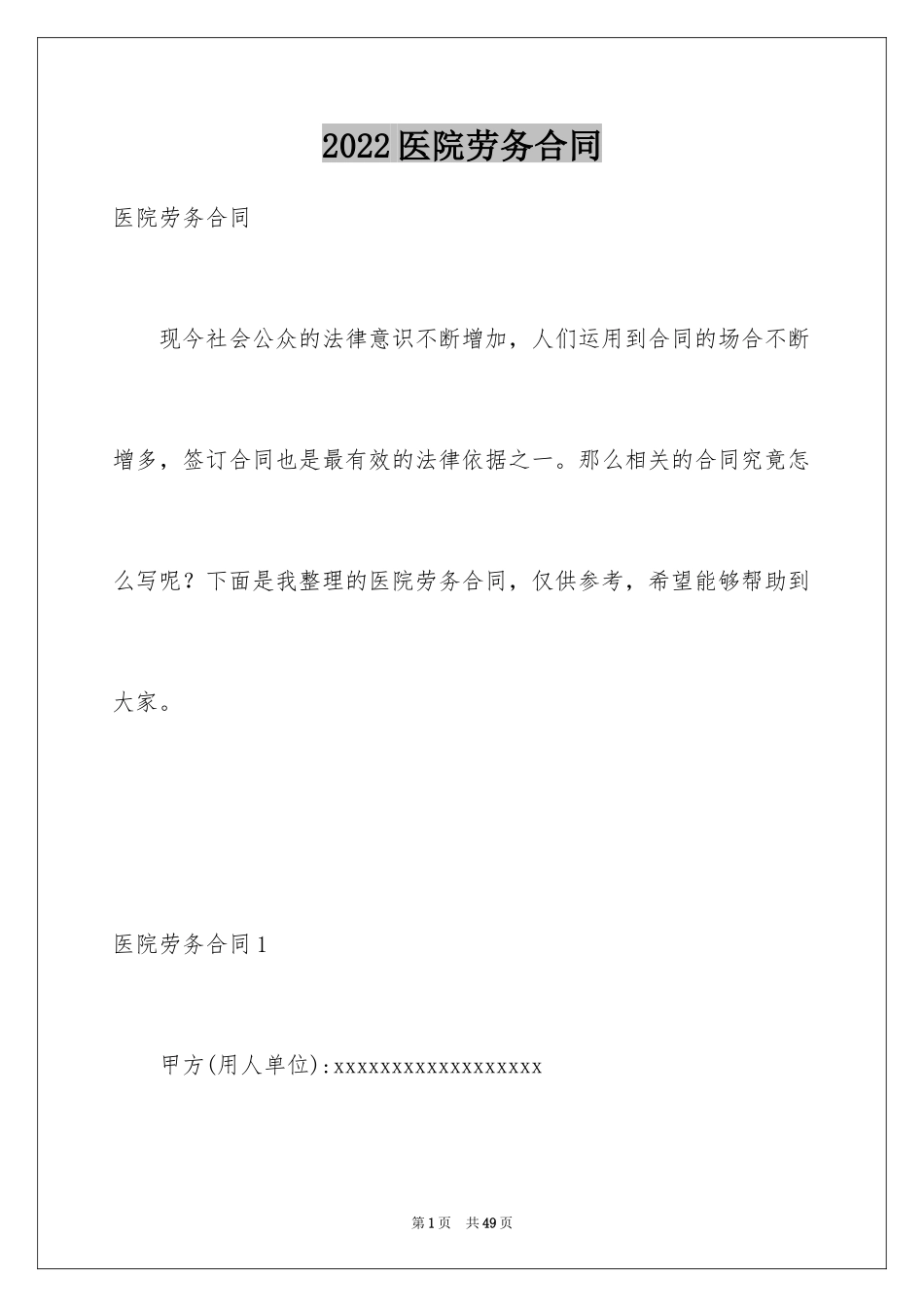 2024医院劳务合同_2_第1页