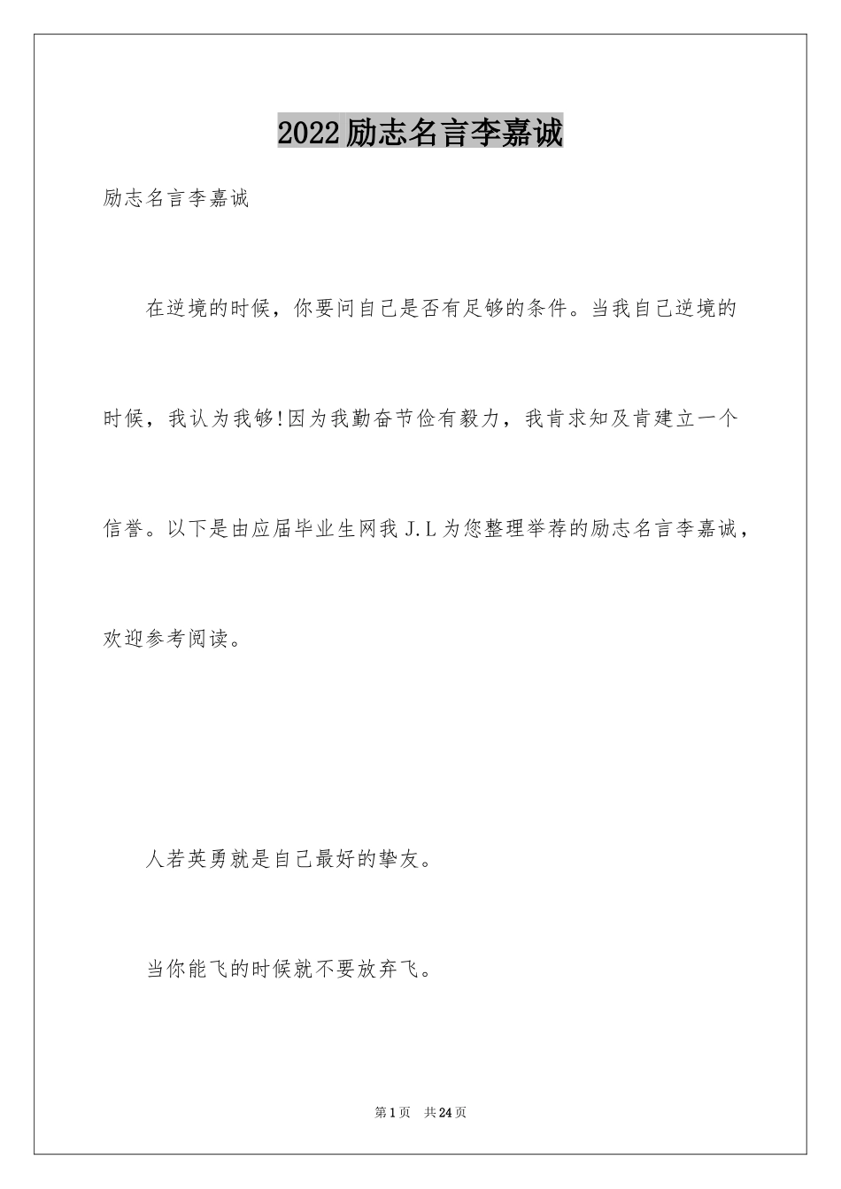 2024励志名言李嘉诚_第1页