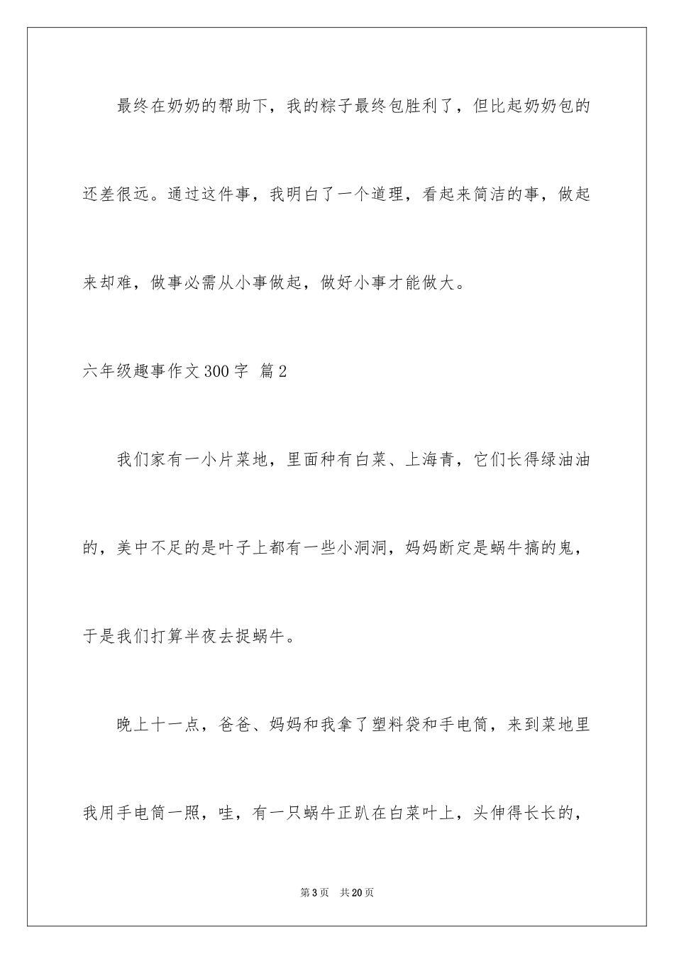 2024六年级趣事作文300字_7_第3页