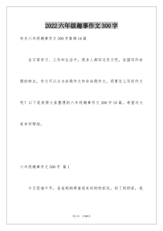 2024六年级趣事作文300字_7