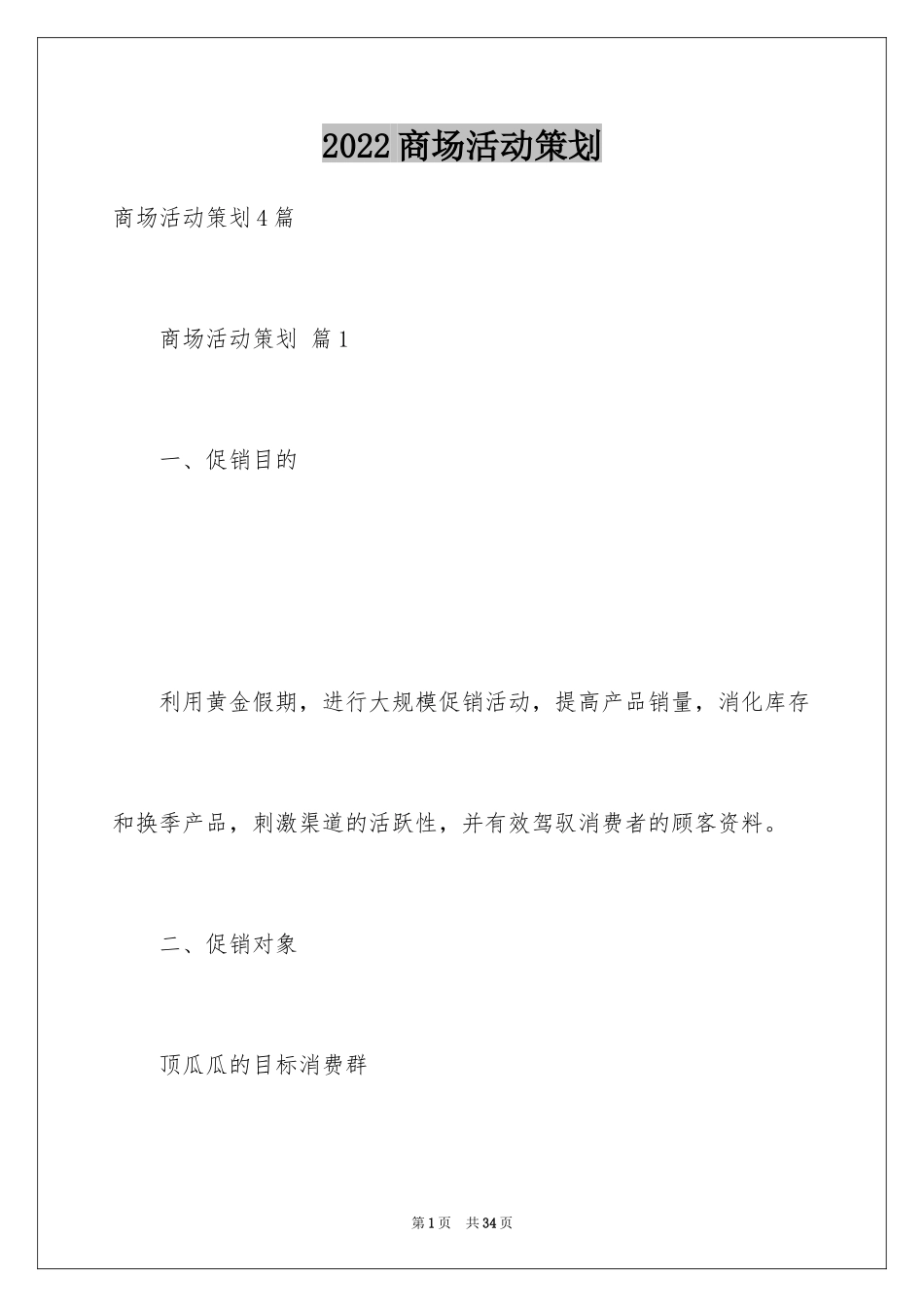 2024商场活动策划_102_第1页