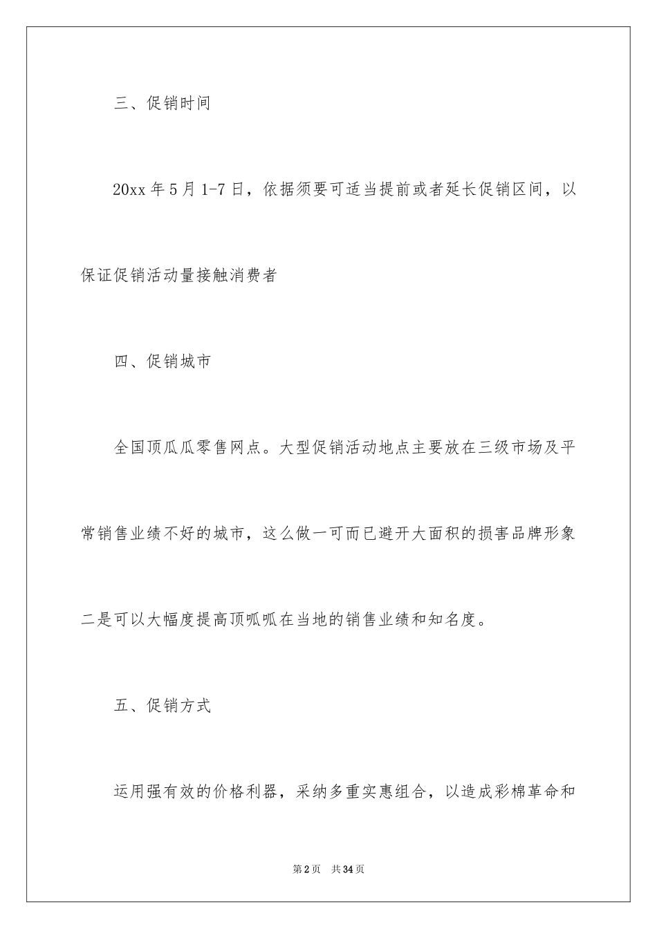 2024商场活动策划_102_第2页