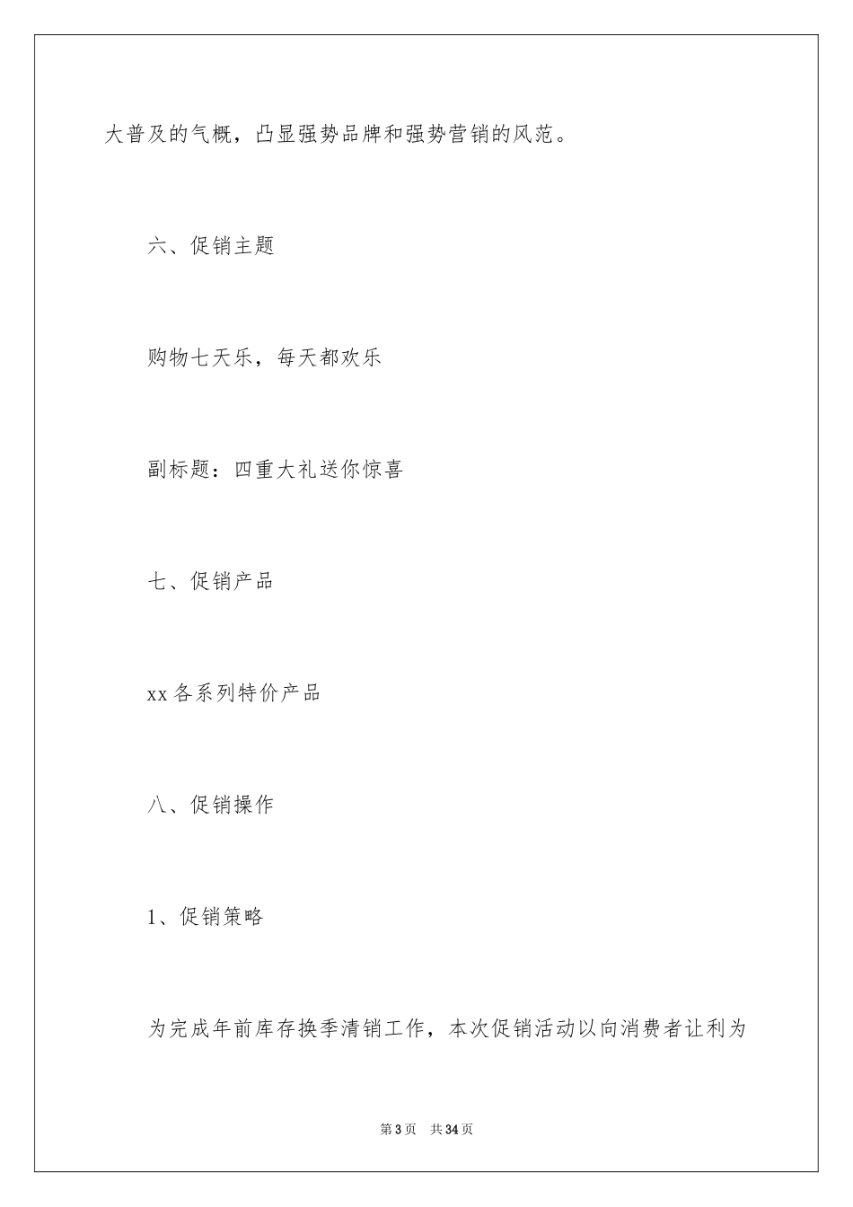 2024商场活动策划_102_第3页