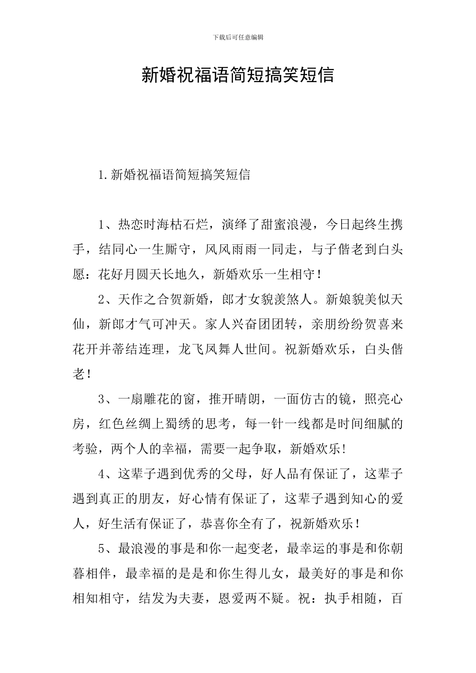 新婚祝福语简短搞笑短信_第1页