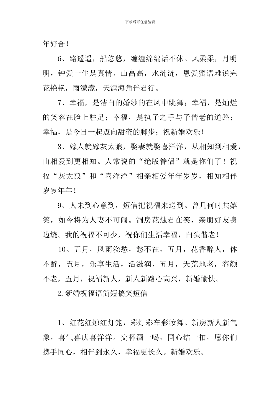 新婚祝福语简短搞笑短信_第2页