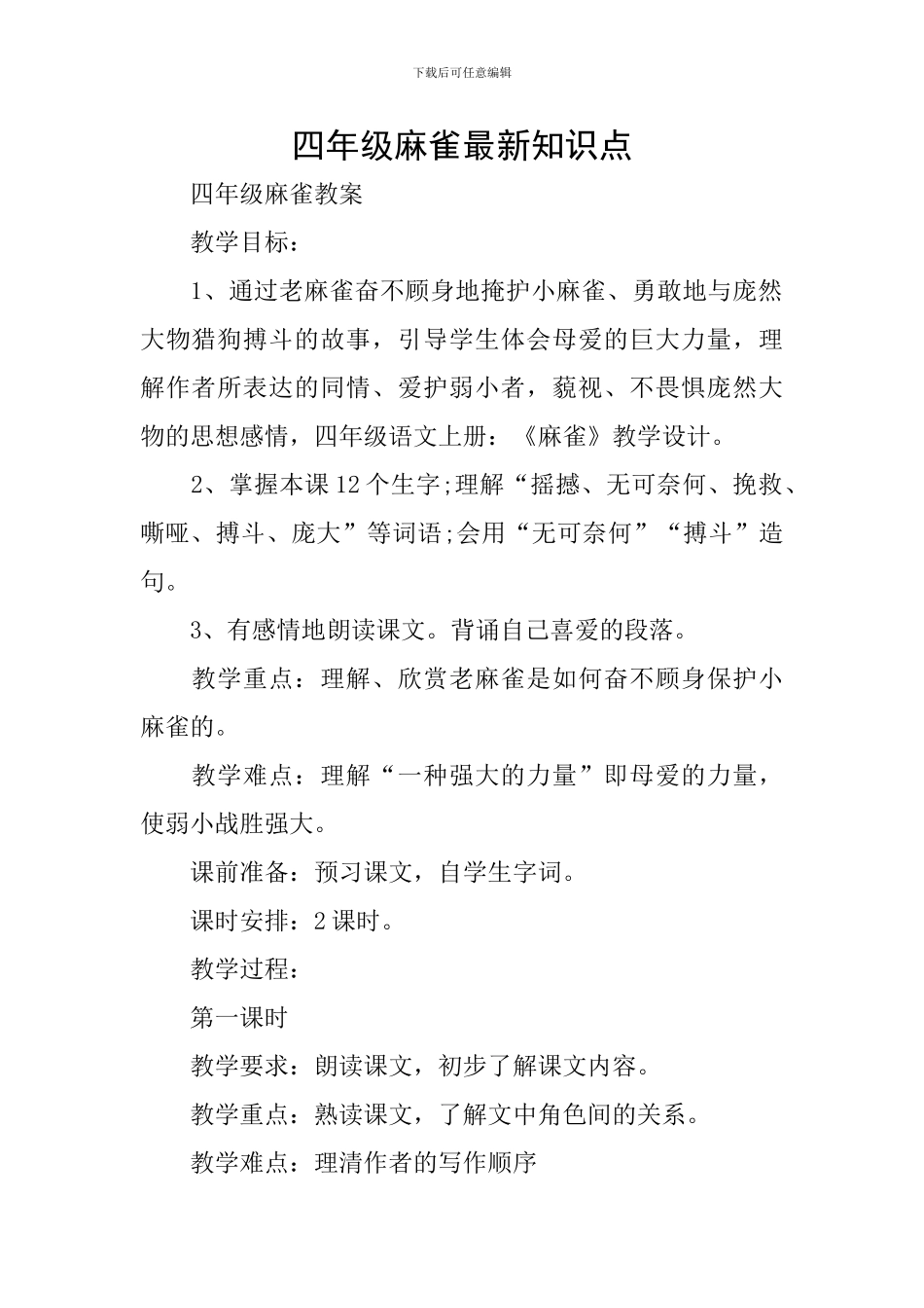四年级麻雀最新知识点_第1页