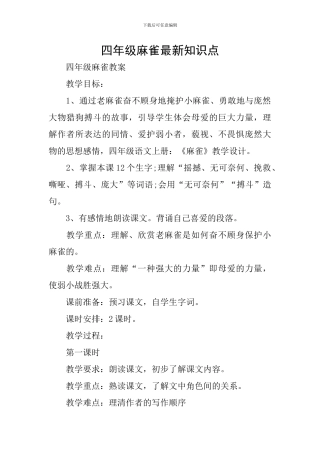 四年级麻雀最新知识点