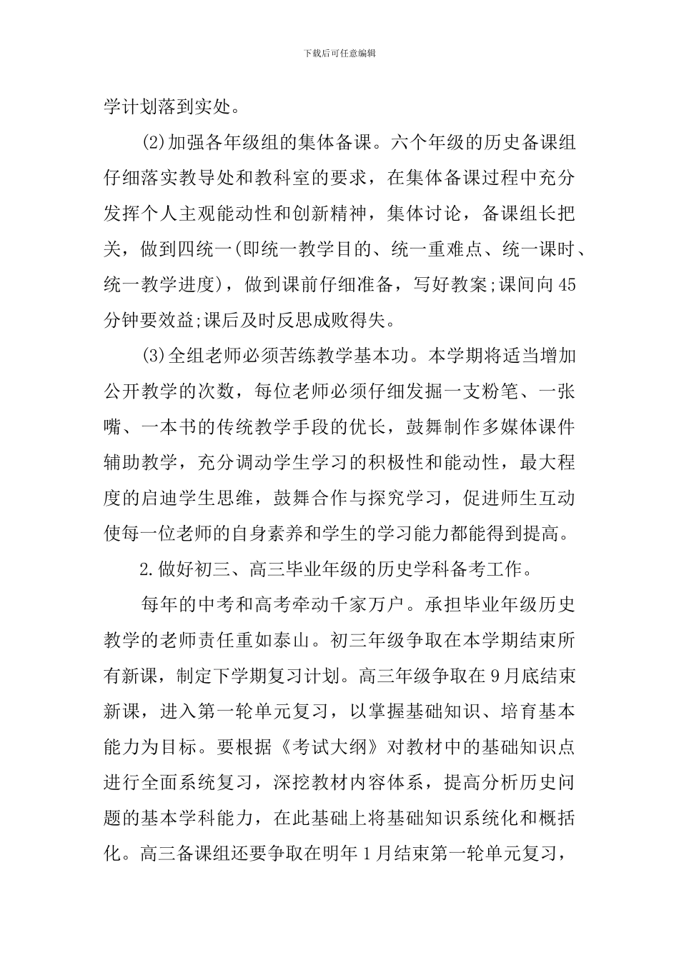 初中历史教研组工作计划5篇_第3页