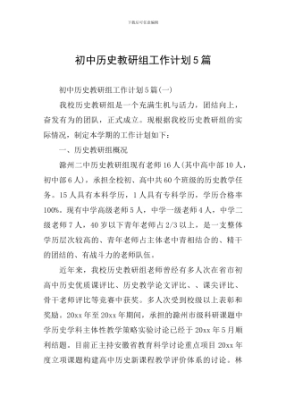 初中历史教研组工作计划5篇