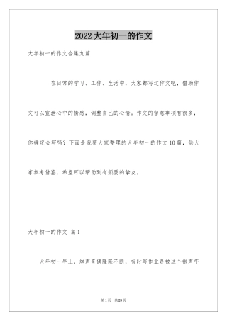 2024大年初一的作文_30