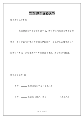 2024停车场协议书_2