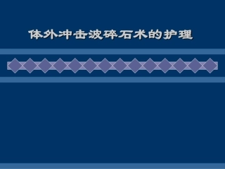 体外冲击波碎石术后护理幻灯片