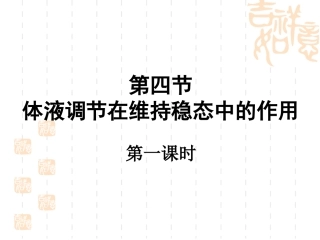 体液调节在维持稳态中的作用(第一课时)
