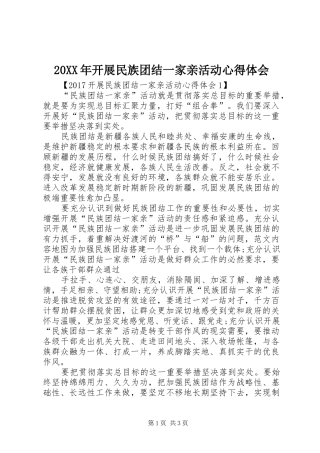 20XX年开展民族团结一家亲活动心得体会