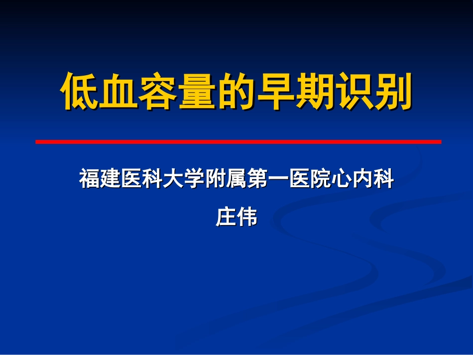 低血容量的早期识别_第1页