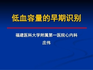 低血容量的早期识别