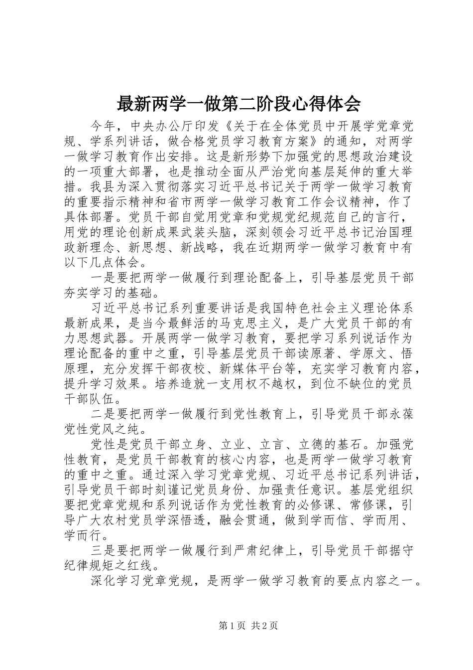 最新两学一做第二阶段心得体会_第1页
