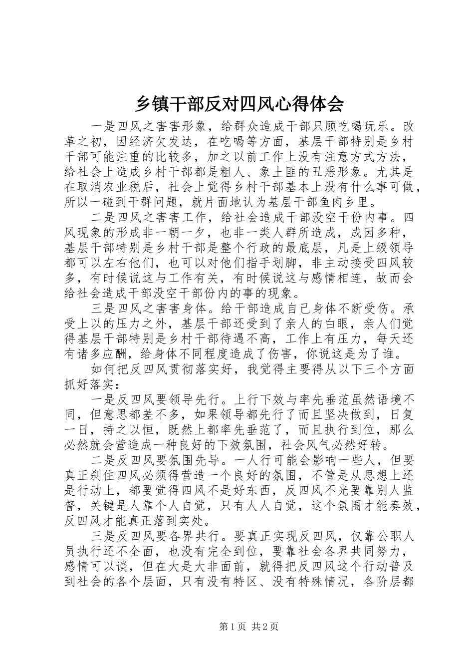 乡镇干部反对四风心得体会_第1页