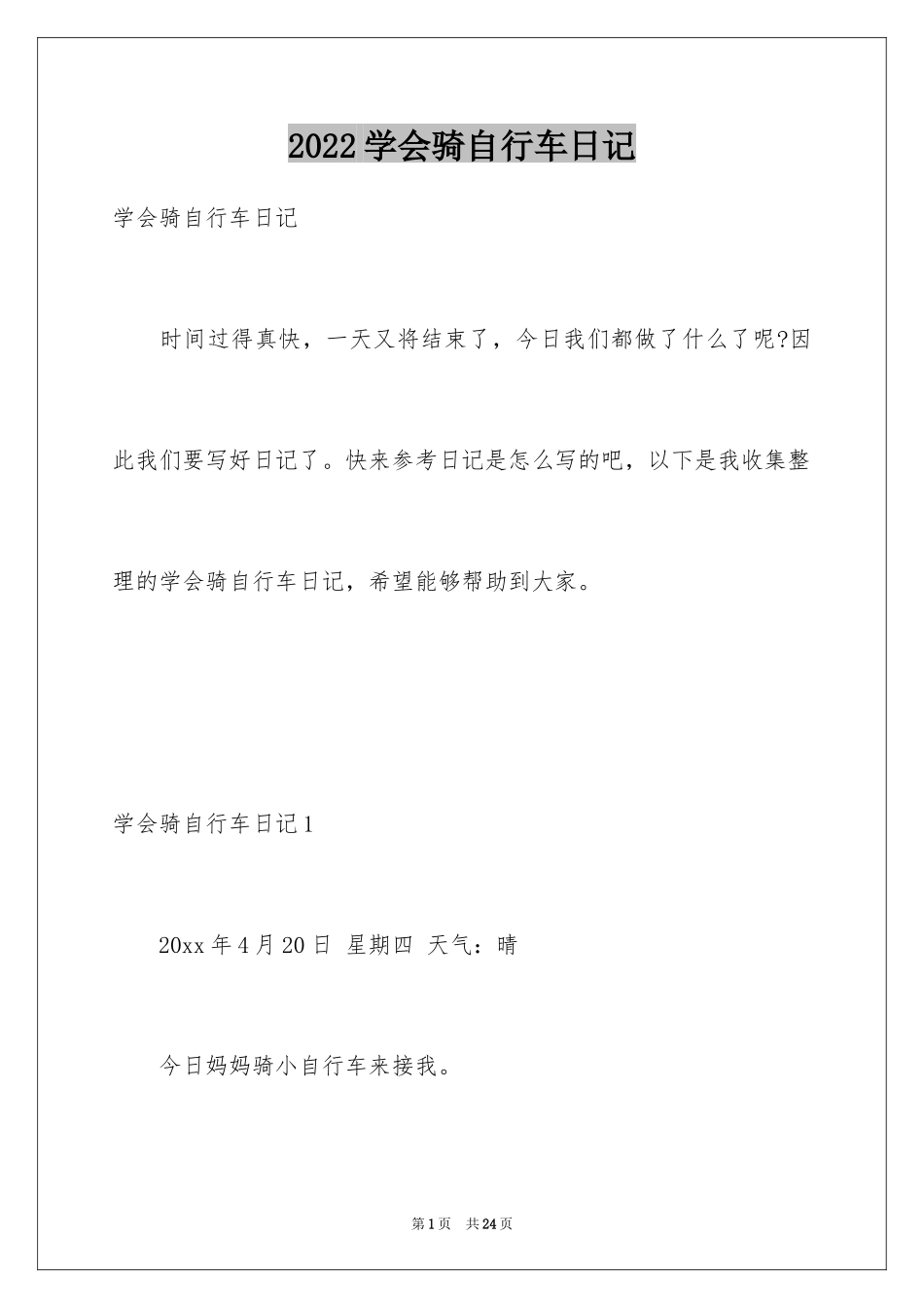 2024学会骑自行车日记_3_第1页