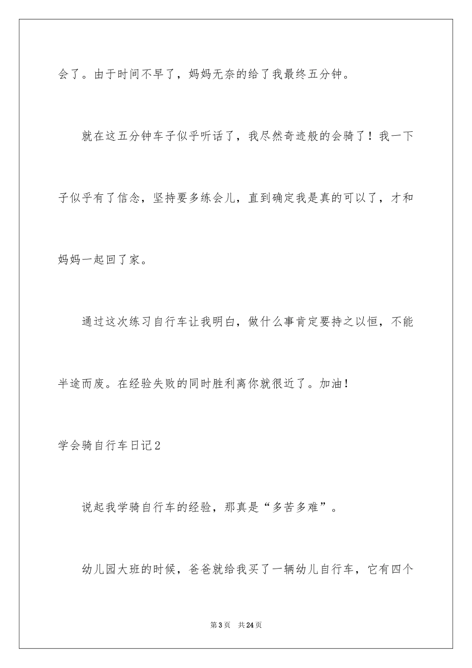 2024学会骑自行车日记_3_第3页