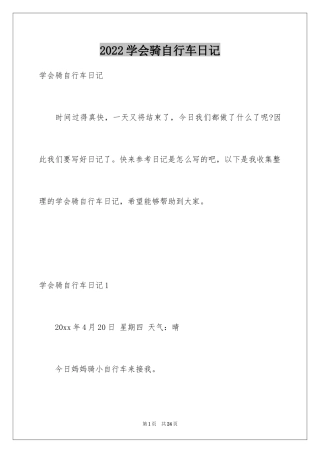 2024学会骑自行车日记_3