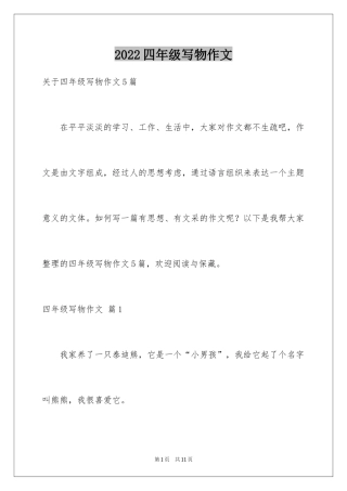 2024四年级写物作文_32