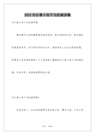 2024勿以善小而不为的演讲稿_1