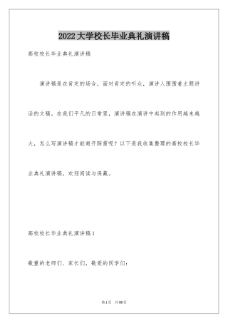 2024大学校长毕业典礼演讲稿_1