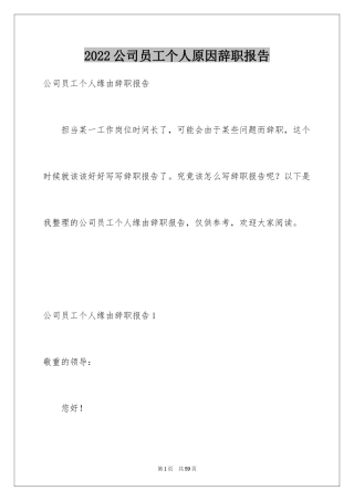 2024公司员工个人原因辞职报告_5