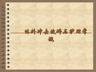 体外冲击波碎石护理常规